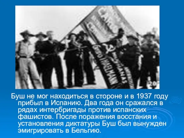 Буш не мог находиться в стороне и в 1937 году прибыл