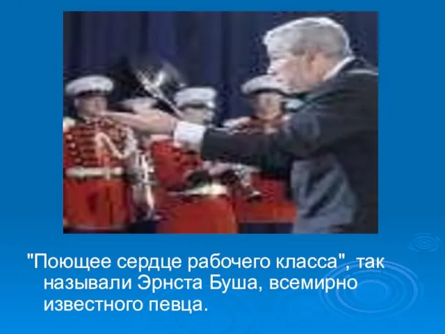 "Поющее сердце рабочего класса", так называли Эрнста Буша, всемирно известного певца.