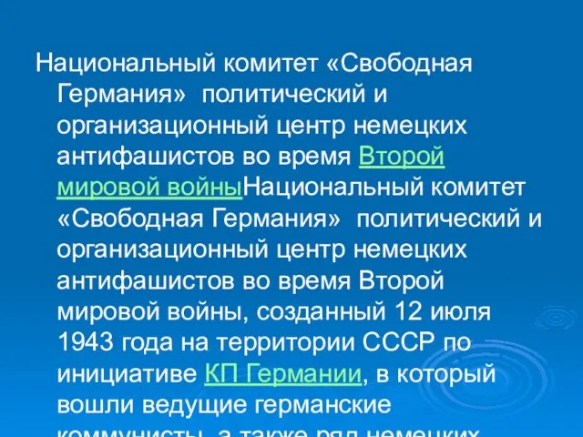 Национальный комитет «Свободная Германия» политический и организационный центр немецких антифашистов во