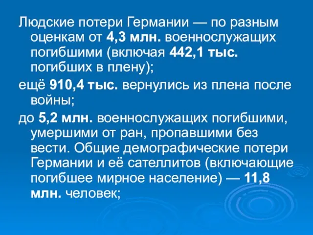 Людские потери Германии — по разным оценкам от 4,3 млн. военнослужащих