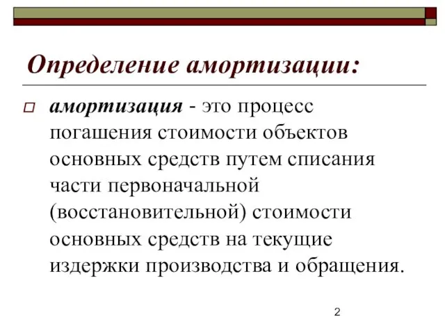 Определение амортизации: амортизация - это процесс погашения стоимости объектов основных средств