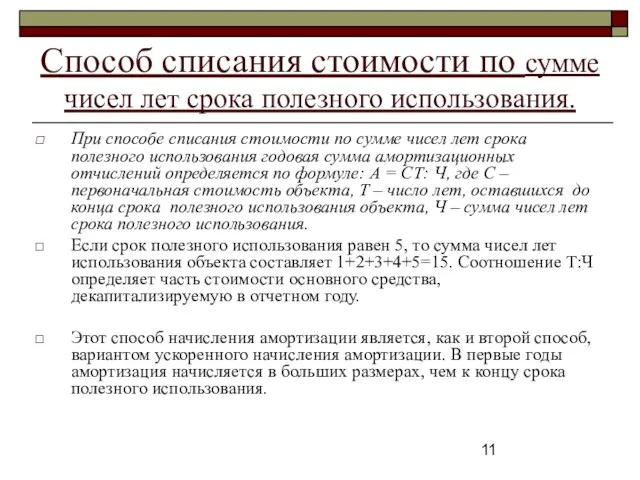 Способ списания стоимости по сумме чисел лет срока полезного использования. При