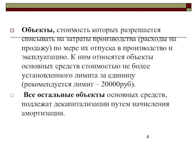 Объекты, стоимость которых разрешается списывать на затраты производства (расходы на продажу)