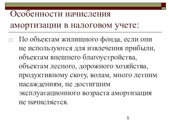 Особенности начисления амортизации в налоговом учете: По объектам жилищного фонда, если