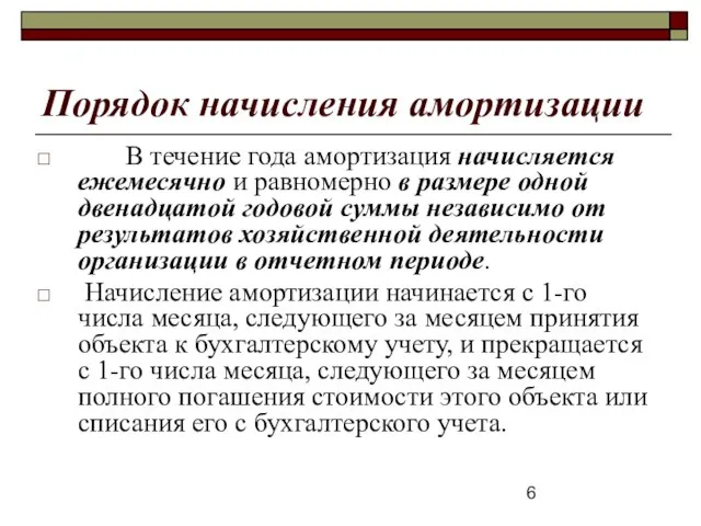 Порядок начисления амортизации В течение года амортизация начисляется ежемесячно и равномерно