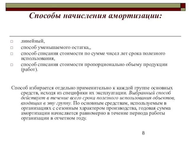 Способы начисления амортизации: линейный, способ уменьшаемого остатка,, способ списания стоимости по