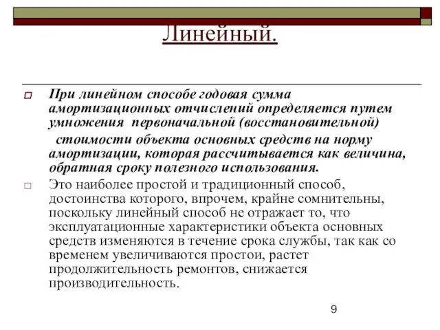 Линейный. При линейном способе годовая сумма амортизационных отчислений определяется путем умножения