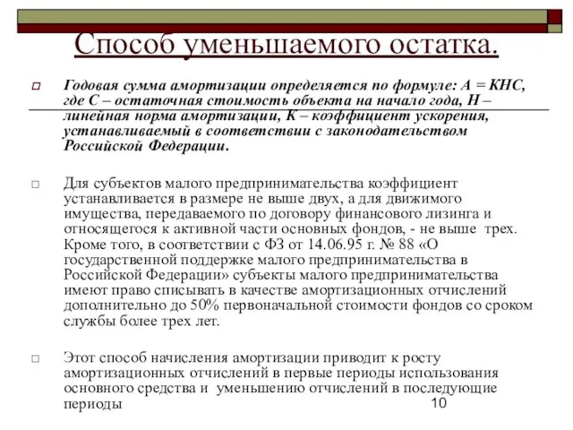 Способ уменьшаемого остатка. Годовая сумма амортизации определяется по формуле: А =