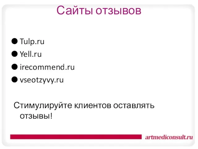 Сайты отзывов Tulp.ru Yell.ru irecommend.ru vseotzyvy.ru Стимулируйте клиентов оставлять отзывы!