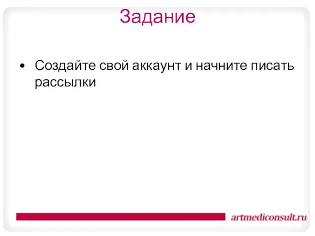 Задание Создайте свой аккаунт и начните писать рассылки