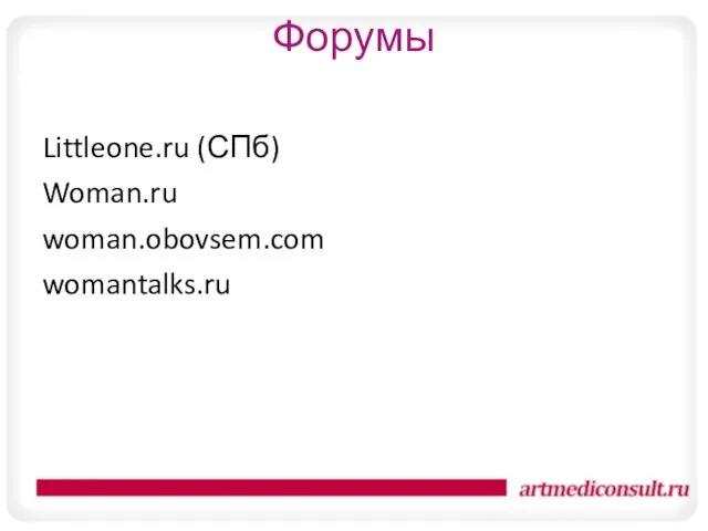 Форумы Littleone.ru (СПб) Woman.ru woman.obovsem.com womantalks.ru