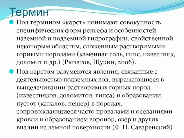 Термин Под термином «карст» понимают совокупность специфических форм рельефа и особенностей