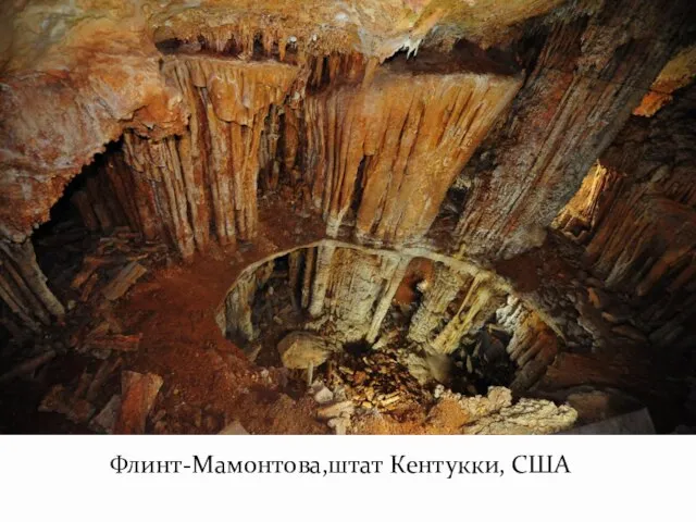 Флинт-Мамонтова,штат Кентукки, США