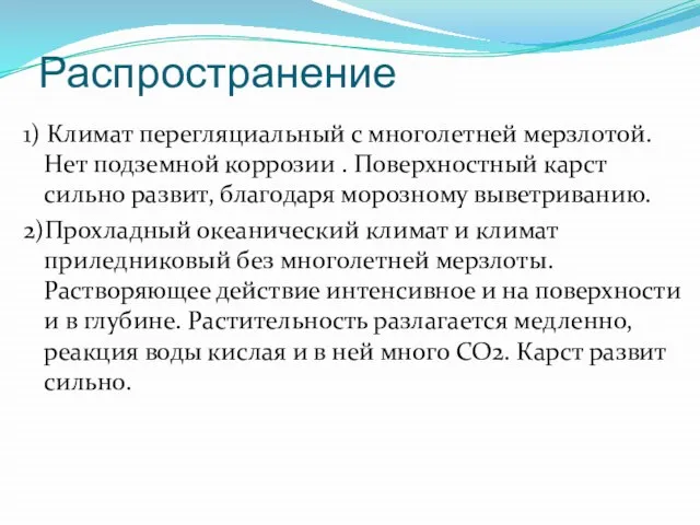 Распространение 1) Климат перегляциальный с многолетней мерзлотой. Нет подземной коррозии .