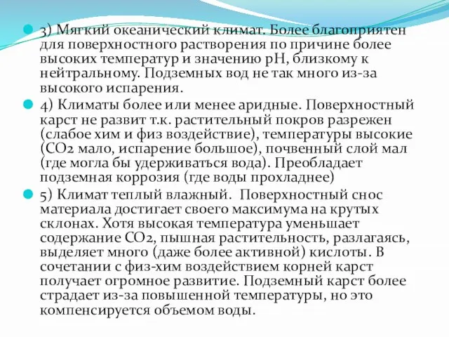 3) Мягкий океанический климат. Более благоприятен для поверхностного растворения по причине