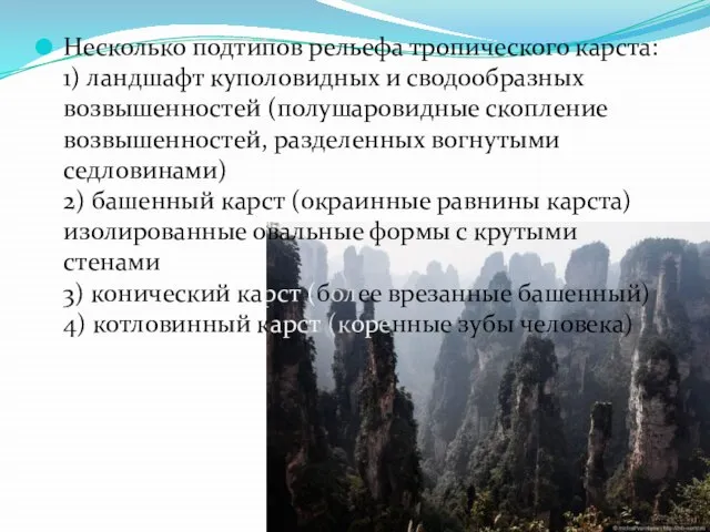 Несколько подтипов рельефа тропического карста: 1) ландшафт куполовидных и сводообразных возвышенностей