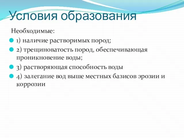 Условия образования Необходимые: 1) наличие растворимых пород; 2) трещиноватость пород, обеспечивающая