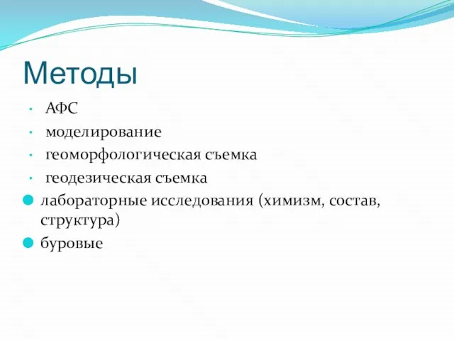 Методы АФС моделирование геоморфологическая съемка геодезическая съемка лабораторные исследования (химизм, состав, структура) буровые