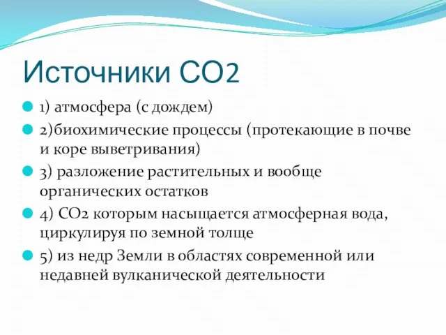 Источники СО2 1) атмосфера (с дождем) 2)биохимические процессы (протекающие в почве