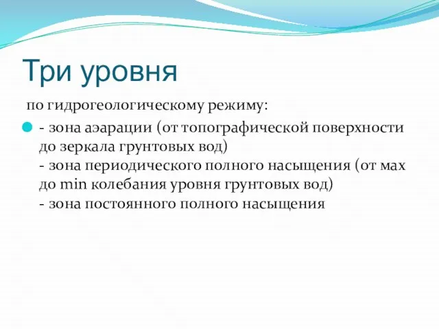 Три уровня по гидрогеологическому режиму: - зона аэарации (от топографической поверхности