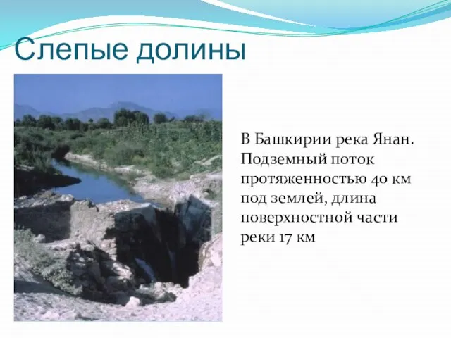 Слепые долины В Башкирии река Янан. Подземный поток протяженностью 40 км