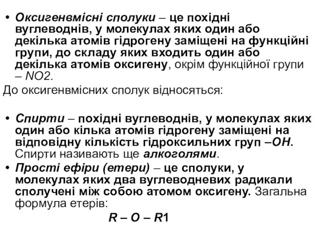 Оксигенвмісні сполуки – це похідні вуглеводнів, у молекулах яких один або