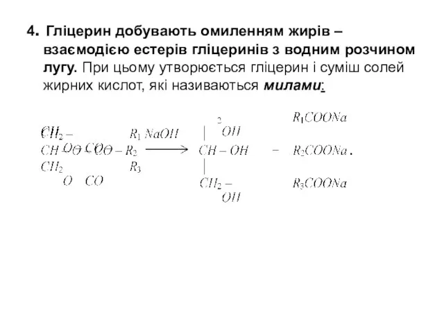 4. Гліцерин добувають омиленням жирів – взаємодією естерів гліцеринів з водним