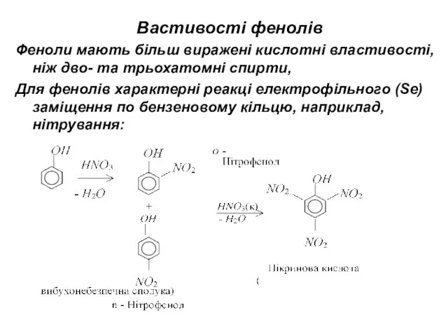 Вастивості фенолів Феноли мають більш виражені кислотні властивості, ніж дво- та
