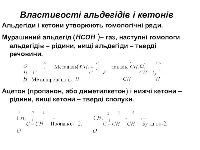 Властивості альдегідів і кетонів Альдегіди і кетони утворюють гомологічні ряди. Мурашиний