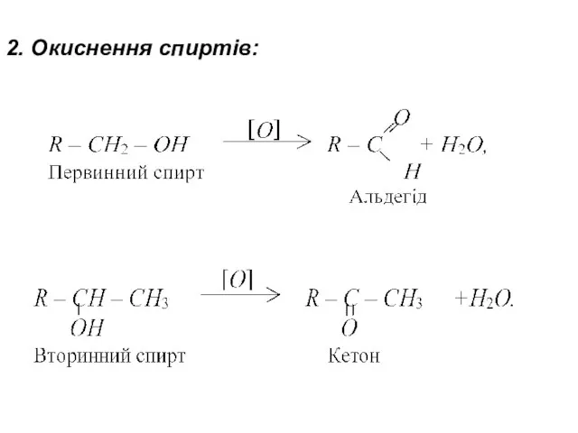 2. Окиснення спиртів: