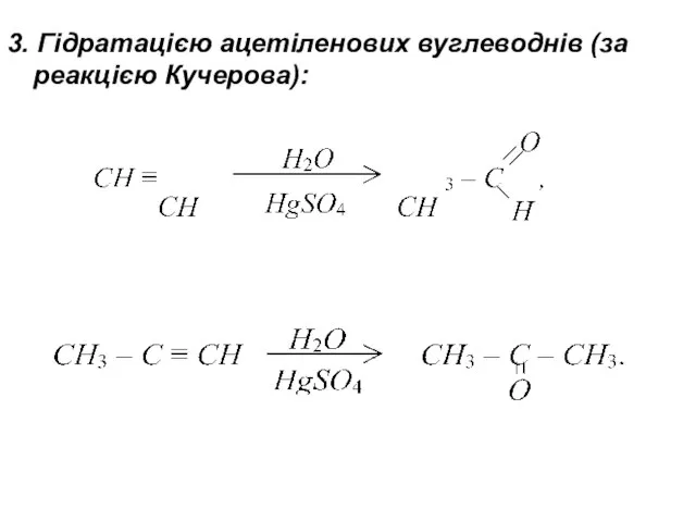 3. Гідратацією ацетіленових вуглеводнів (за реакцією Кучерова):