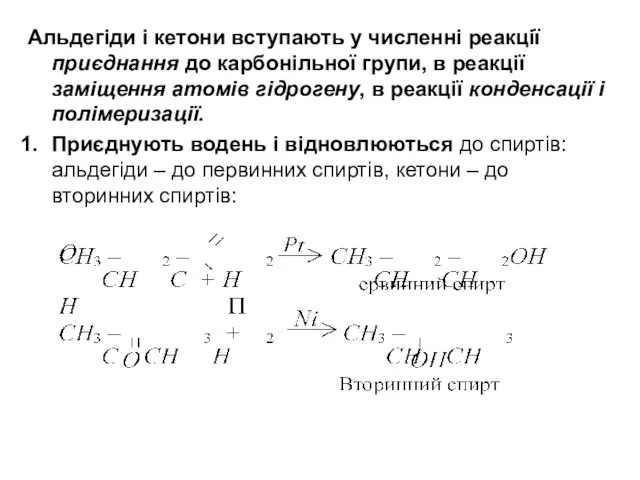 Альдегіди і кетони вступають у численні реакції приєднання до карбонільної групи,