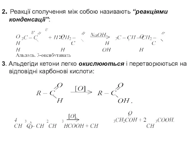 2. Реакції сполучення між собою називають “реакціями конденсації”: 3. Альдегіди кетони