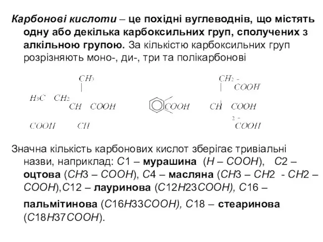 Карбонові кислоти – це похідні вуглеводнів, що містять одну або декілька
