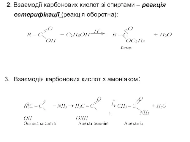 2. Взаємодії карбонових кислот зі спиртами – реакція естерифікації (реакція оборотна): Взаємодія карбонових кислот з амоніаком: