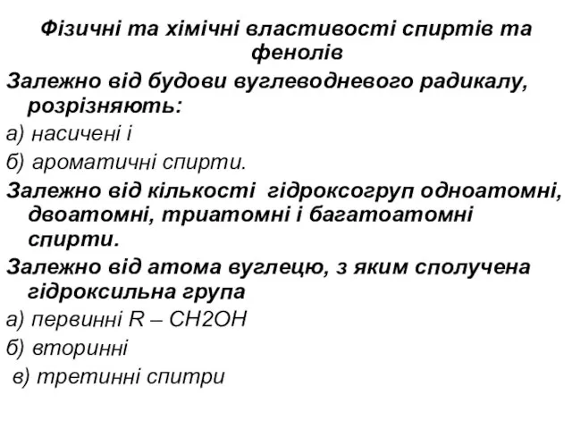 Фізичні та хімічні властивості спиртів та фенолів Залежно від будови вуглеводневого