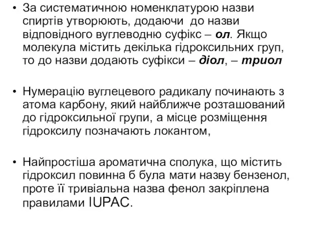 За систематичною номенклатурою назви спиртів утворюють, додаючи до назви відповідного вуглеводню