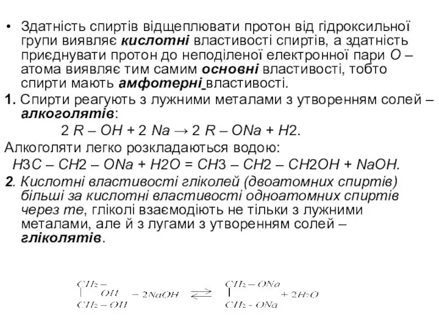 Здатність спиртів відщеплювати протон від гідроксильної групи виявляє кислотні властивості спиртів,