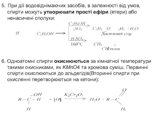 5. При дії водовіднімаючих засобів, в залежності від умов, спирти можуть