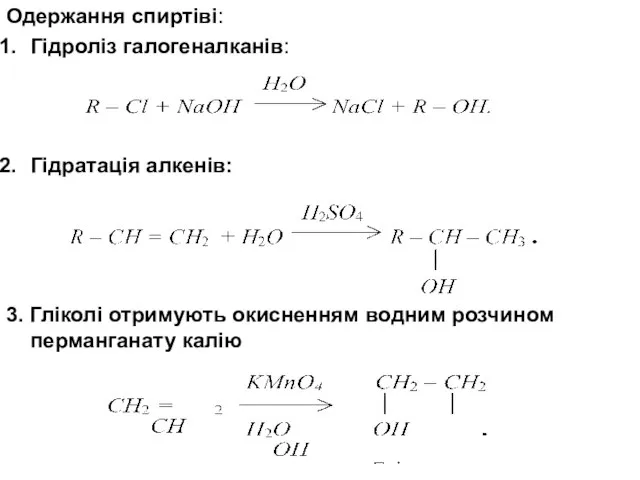 Одержання спиртіві: Гідроліз галогеналканів: Гідратація алкенів: 3. Гліколі отримують окисненням водним розчином перманганату калію