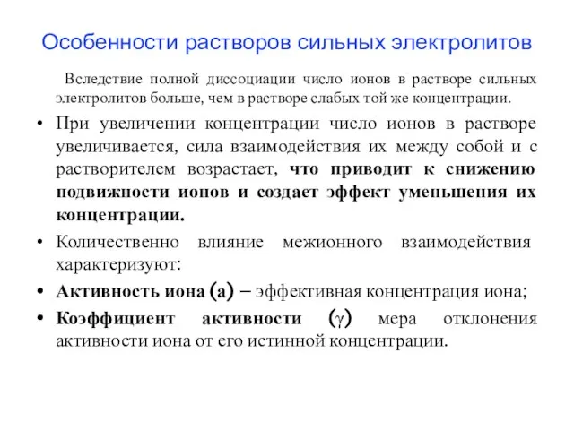 Особенности растворов сильных электролитов Вследствие полной диссоциации число ионов в растворе