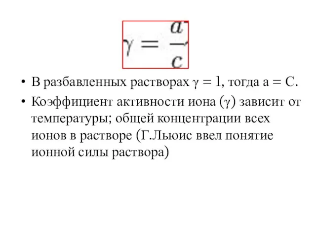 В разбавленных растворах γ = 1, тогда а = С. Коэффициент