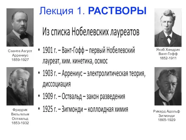 Лекция 1. РАСТВОРЫ Якоб Хендрик Вант-Гофф 1852-1911 Сванте Август Аррениус 1859-1927