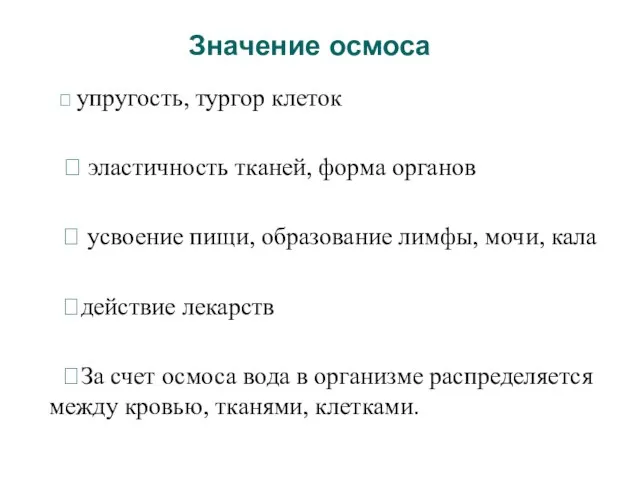 Значение осмоса ⮚ упругость, тургор клеток ⮚ эластичность тканей, форма органов