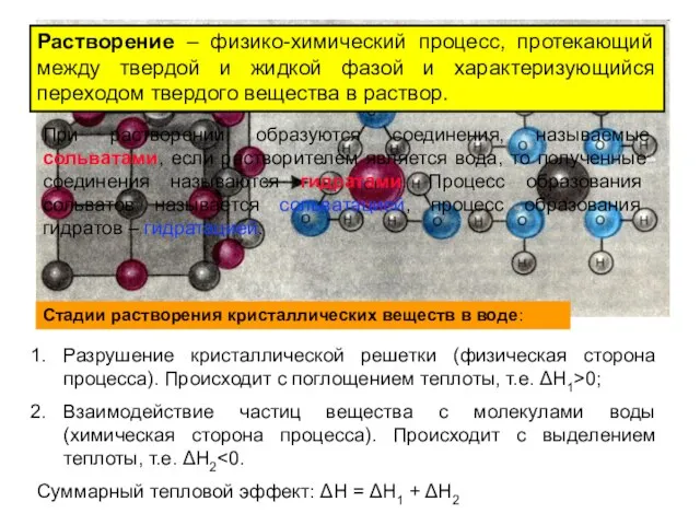 Растворение – физико-химический процесс, протекающий между твердой и жидкой фазой и