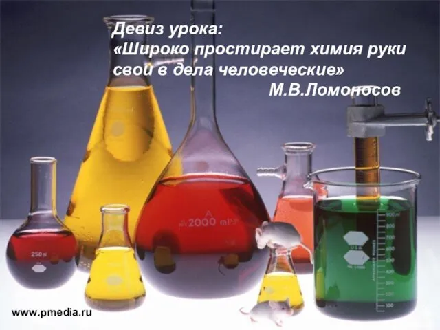 www.pmedia.ru www.pmedia.ru Девиз урока: «Широко простирает химия руки свои в дела человеческие» М.В.Ломоносов