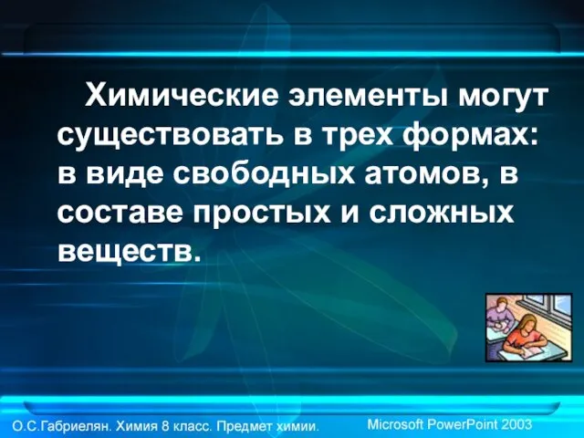 Химические элементы могут существовать в трех формах: в виде свободных атомов,