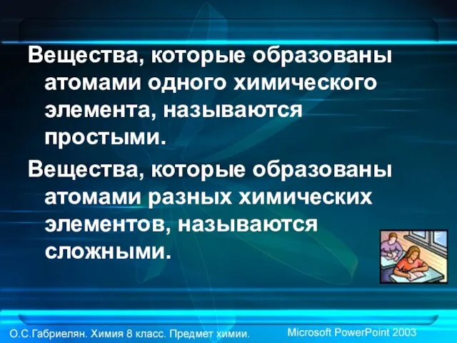 Вещества, которые образованы атомами одного химического элемента, называются простыми. Вещества, которые