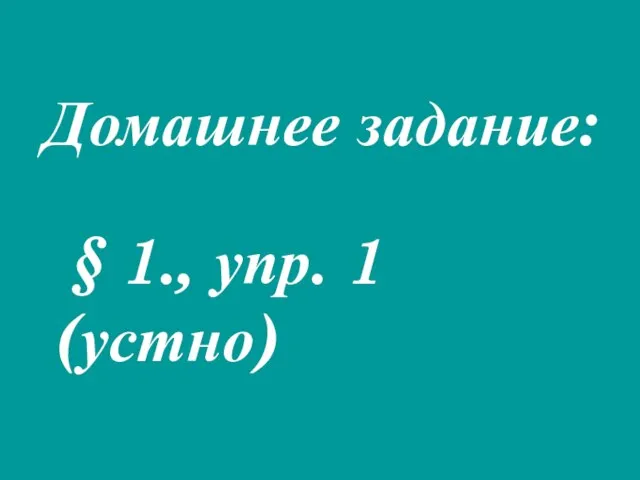 Домашнее задание: § 1., упр. 1 (устно)