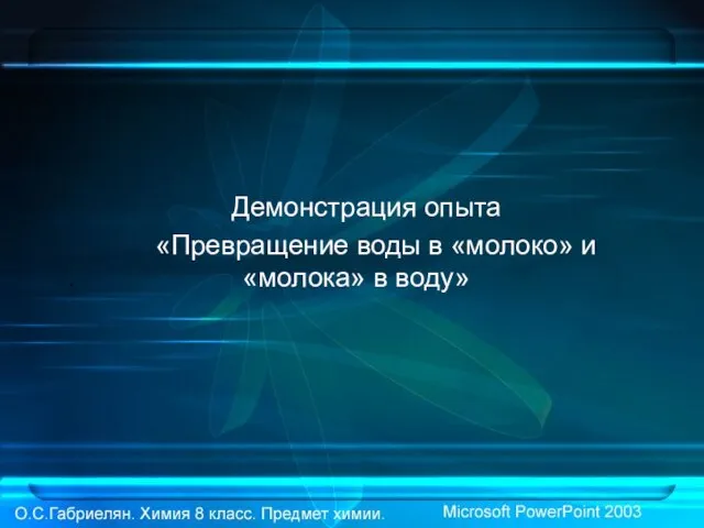 Демонстрация опыта «Превращение воды в «молоко» и . «молока» в воду»